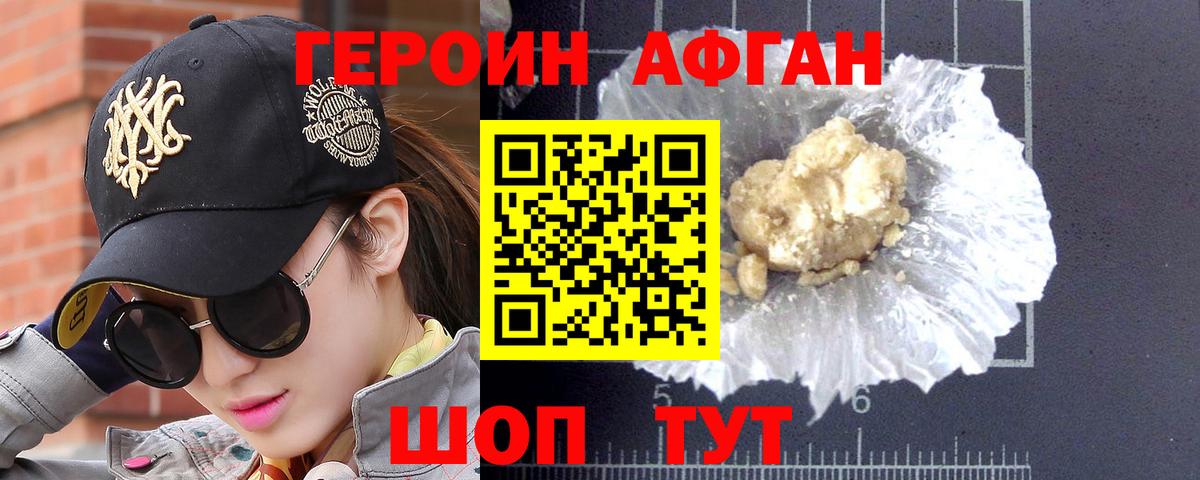 Героин Афган Геленджик